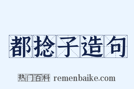 都捻子造句是什么意思的图片